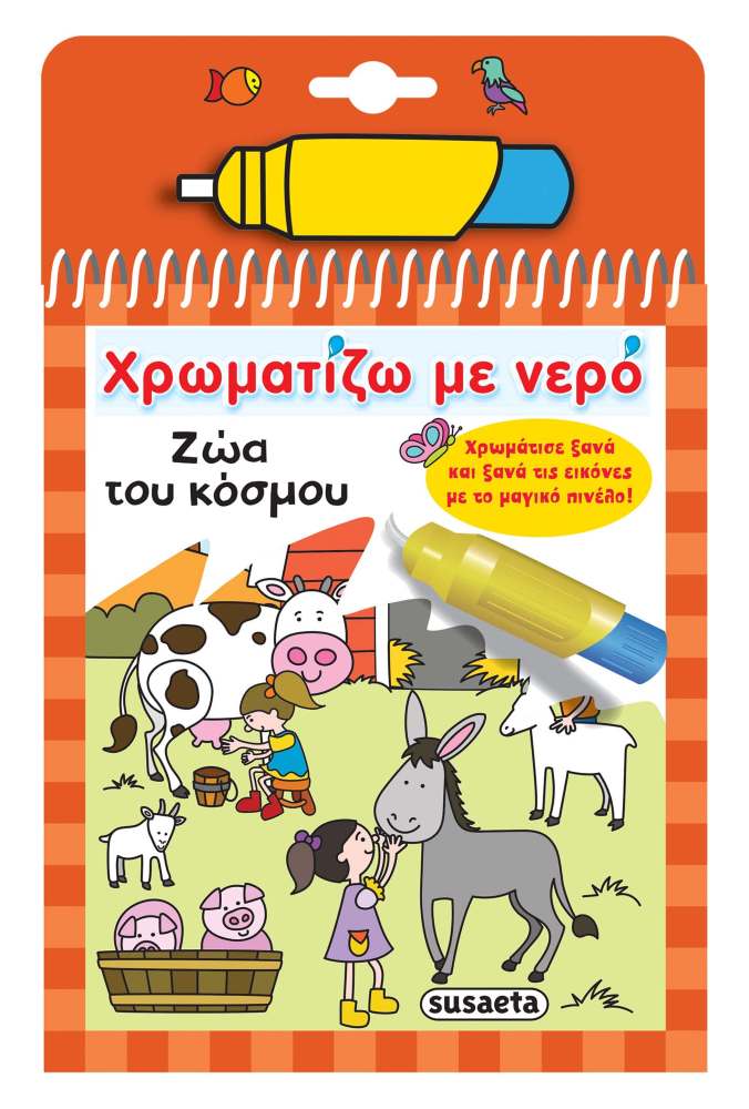 Ζωγραφική με μαγικό πινέλο με νερό
