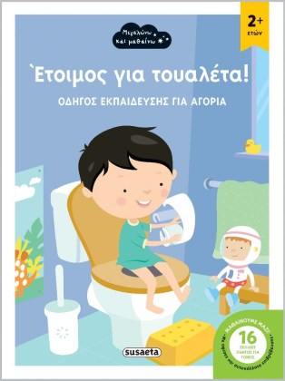Βιβλίο εκπαίδευσης στην τουαλέτα με αυτοκόλλητα επιβράβευσης