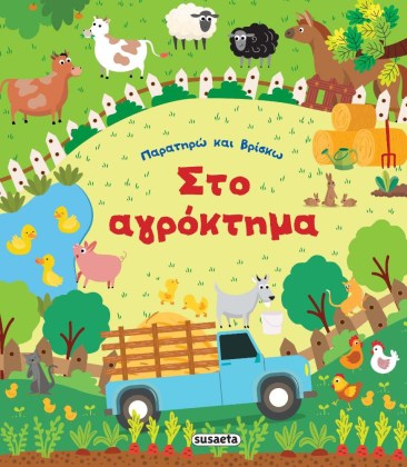 Βιβλίο παρατηρώ και βρίσκω τα ζωάκια