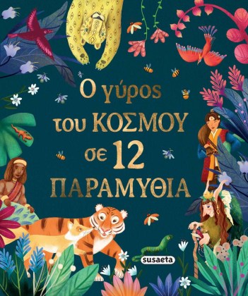 paidiko-vivlio-me-istories